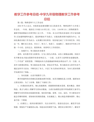 教学工作参考总结-九年级物理教学工作参考总结2 