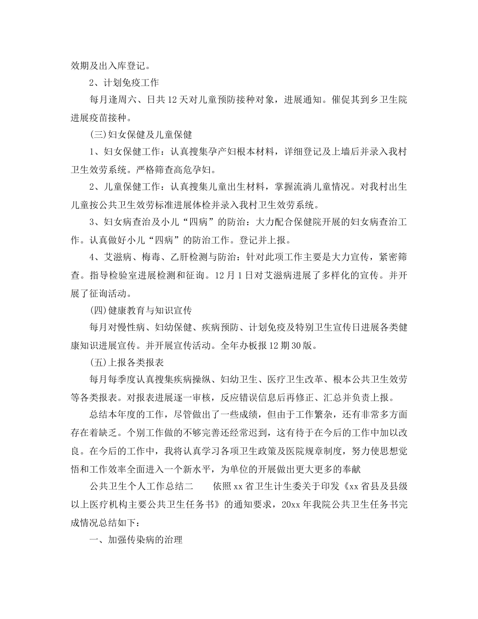 公共卫生个人工作参考总结范文（通用） _第2页