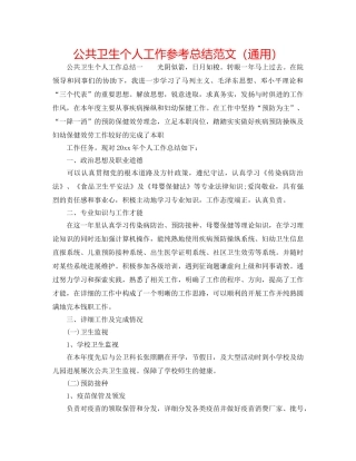 公共卫生个人工作参考总结范文（通用） 