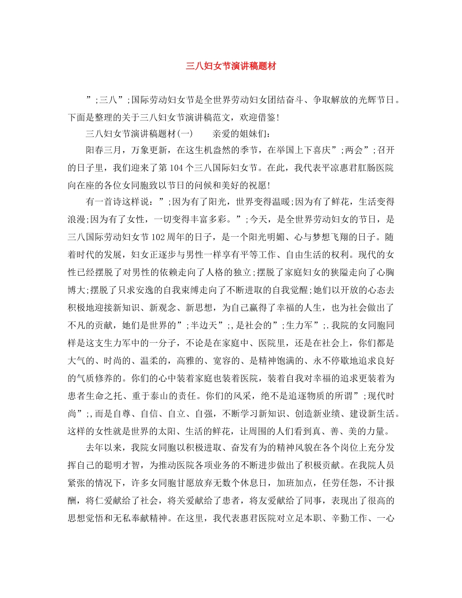 三八妇女节演讲稿题材 _第1页