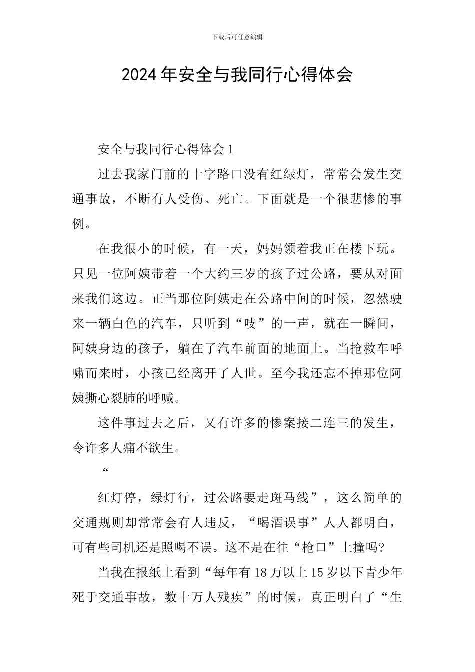 2024年安全与我同行心得体会_第1页