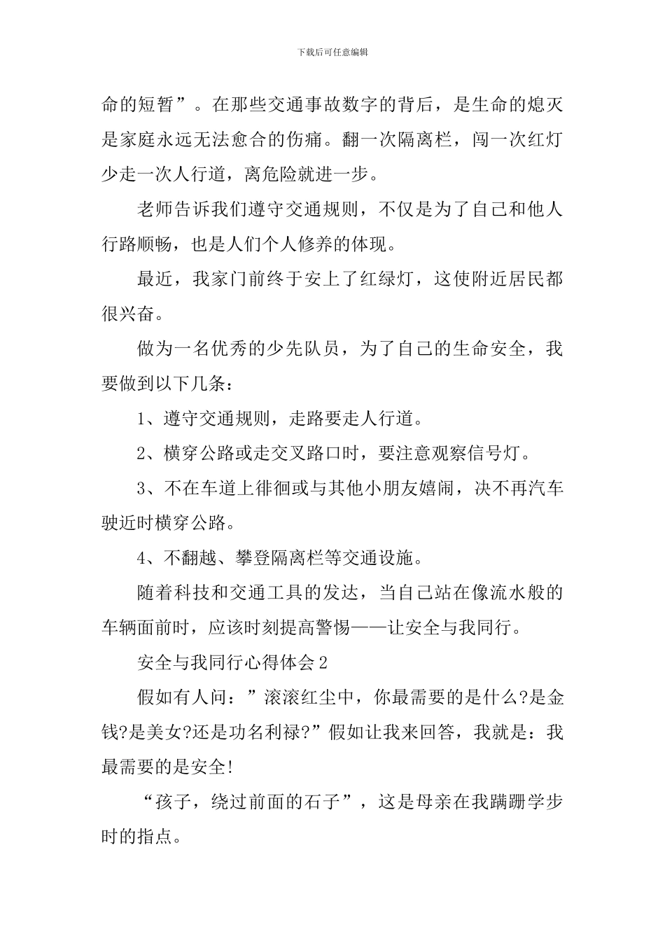 2024年安全与我同行心得体会_第2页