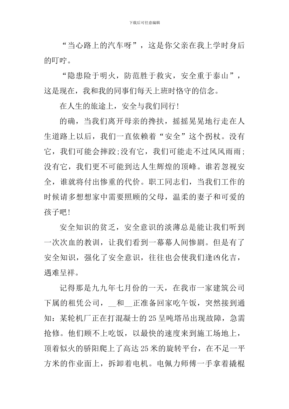 2024年安全与我同行心得体会_第3页