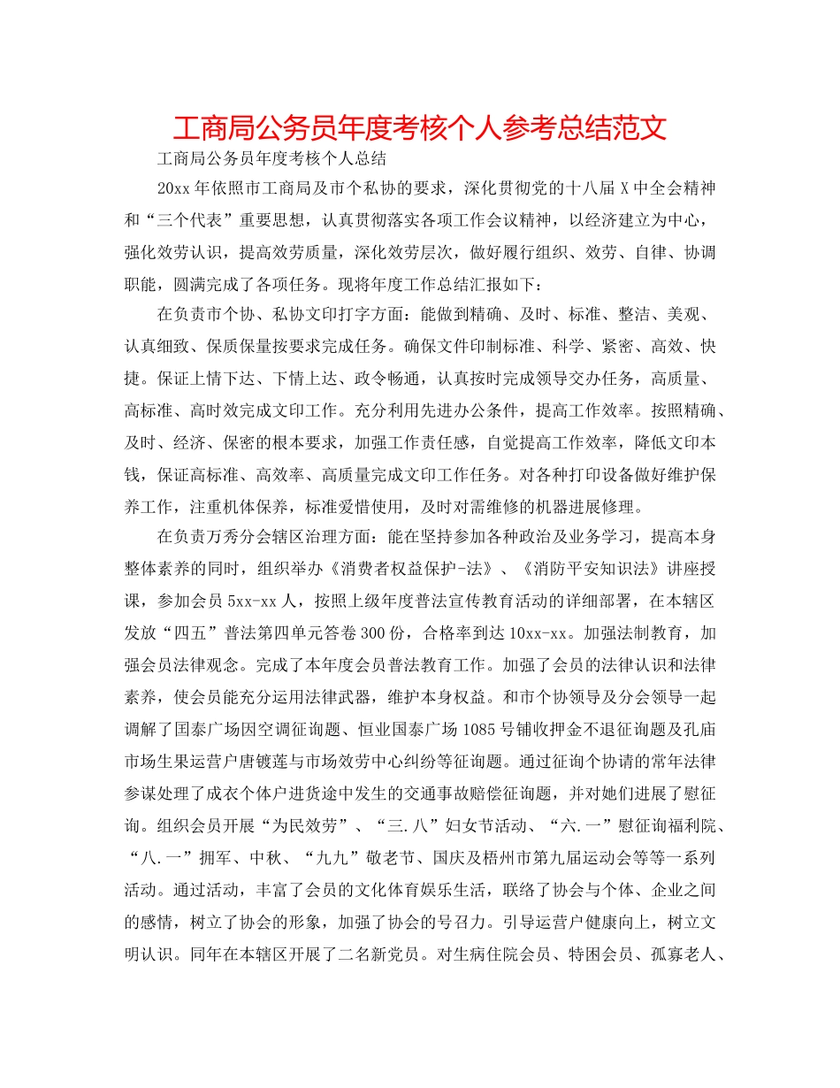 工商局公务员年度考核个人参考总结范文 _第1页
