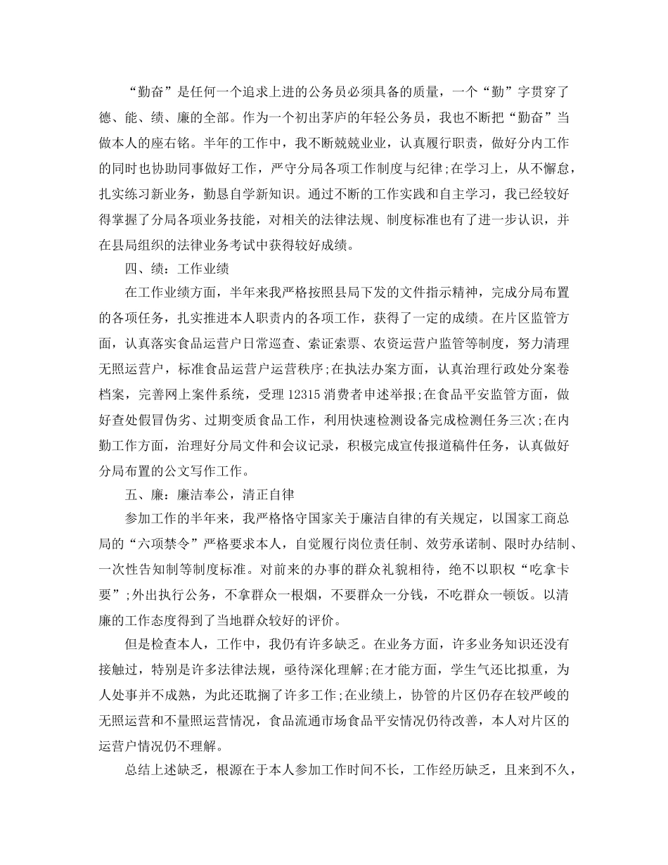 工商局公务员年度考核个人参考总结范文 _第3页