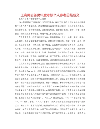 工商局公务员年度考核个人参考总结范文 