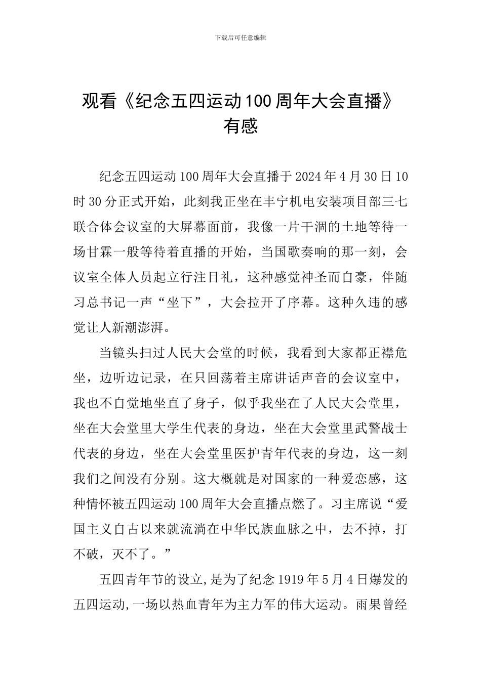 观看《纪念五四运动100周年大会直播》有感_第1页