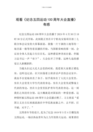 观看《纪念五四运动100周年大会直播》有感