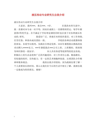 液压传动专业研究生自我介绍 