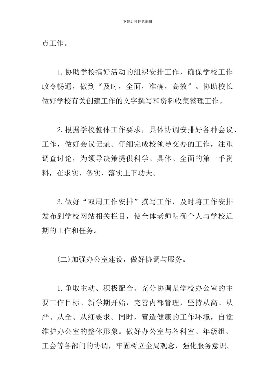 大学办公室主任个人工作计划_第2页