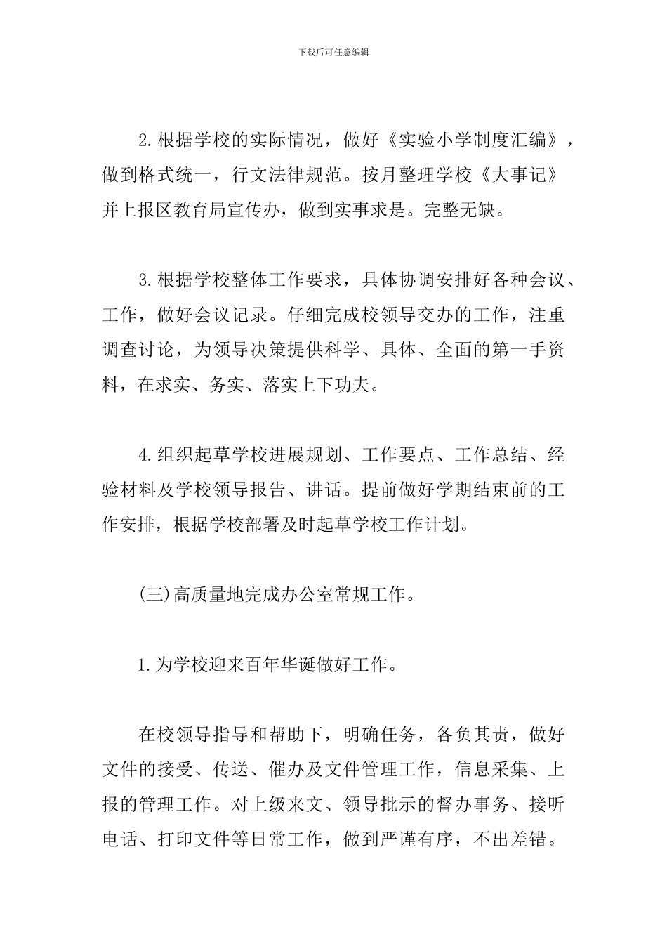 大学办公室主任个人工作计划_第3页