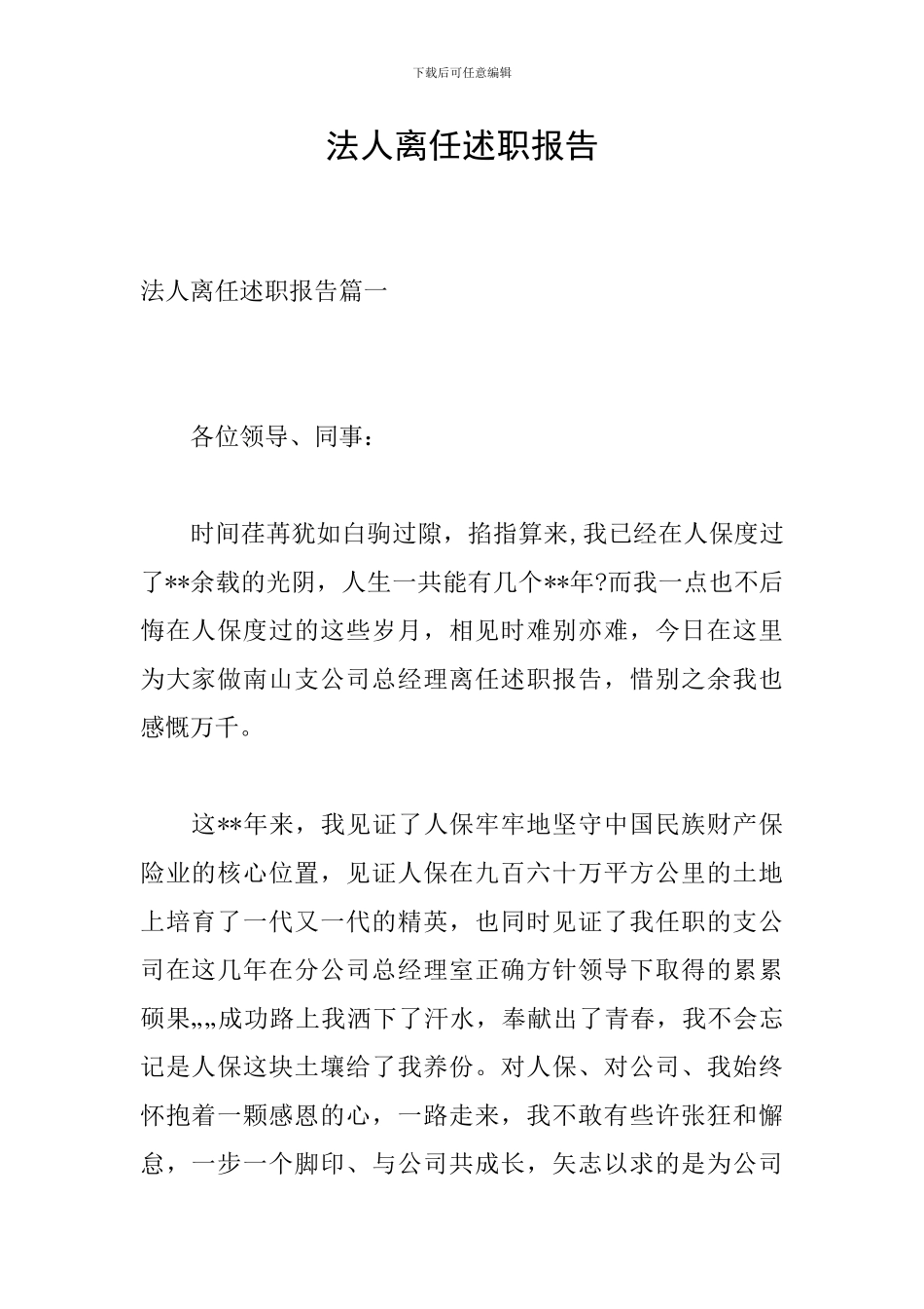 法人离任述职报告_第1页