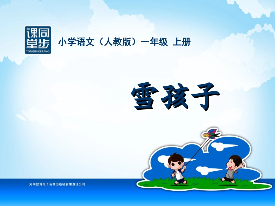 一年级-六单元-雪孩子_第1页