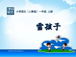 一年级-六单元-雪孩子