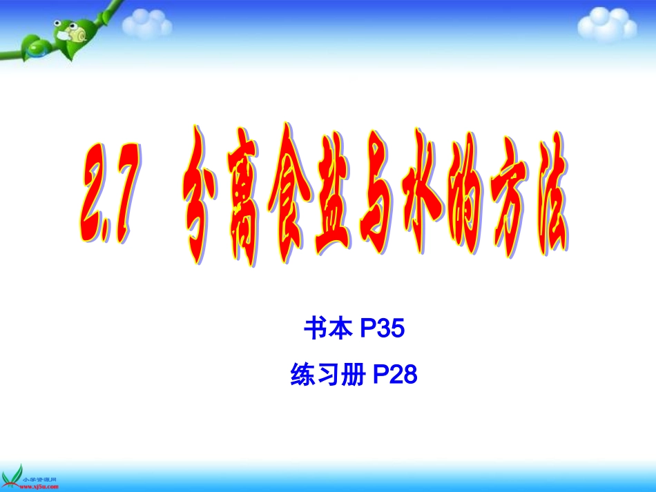 分离食盐与水的方法 (2)_第1页