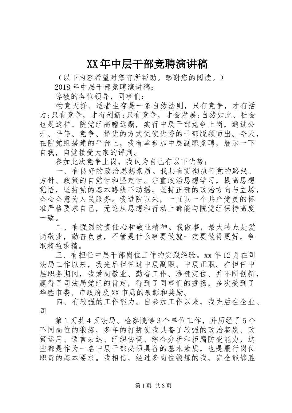 XX年中层干部竞聘演讲稿范文_第1页