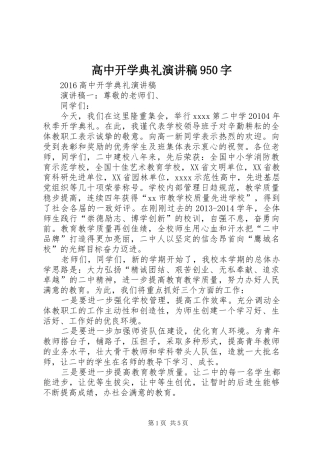 高中开学典礼致辞演讲稿950字