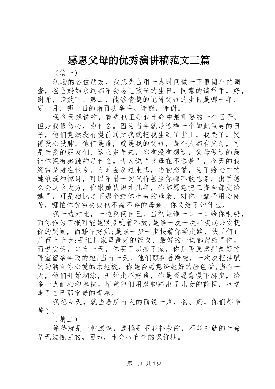 感恩父母的优秀演讲稿三篇_第1页