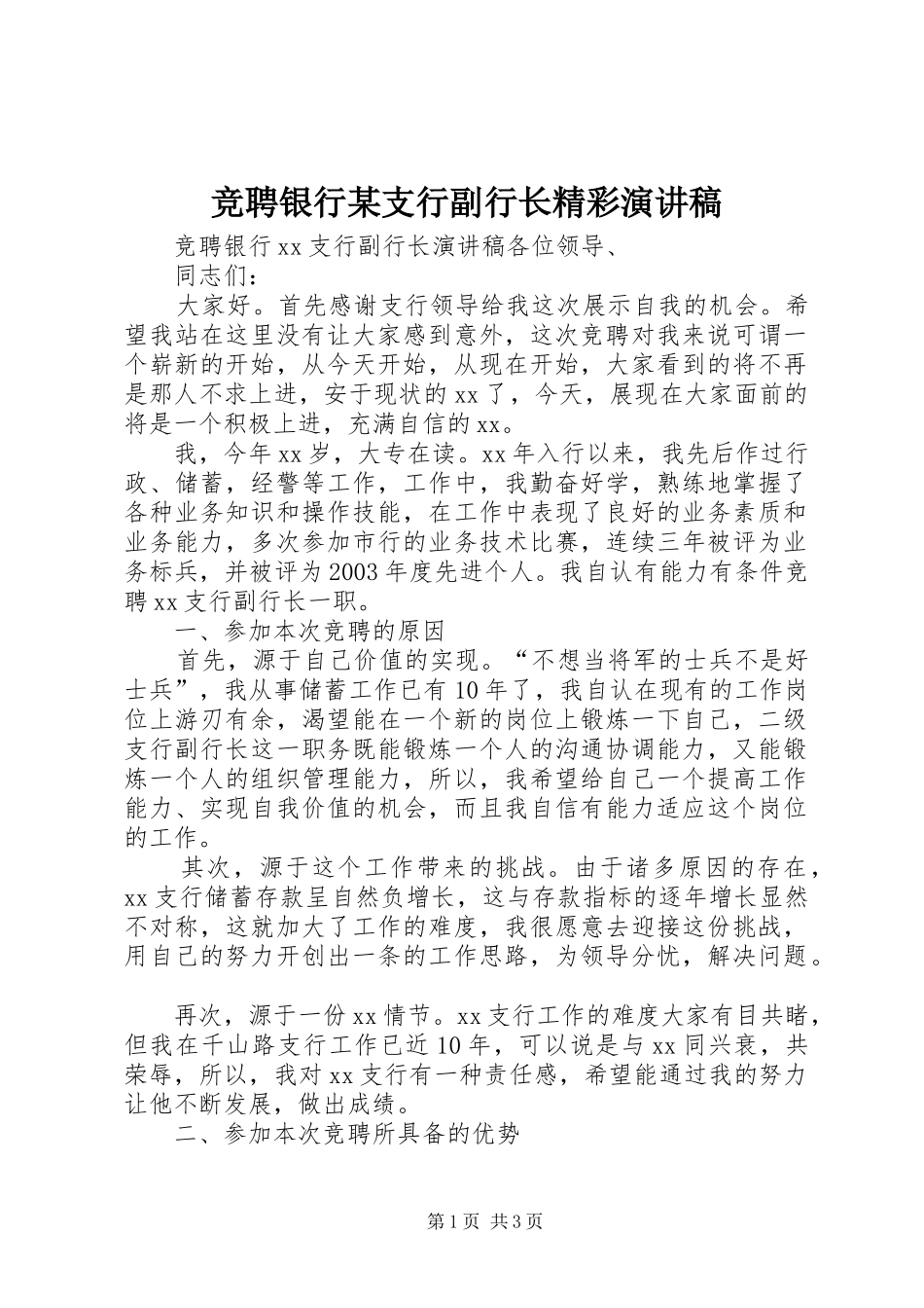 竞聘银行某支行副行长精彩演讲稿范文_第1页