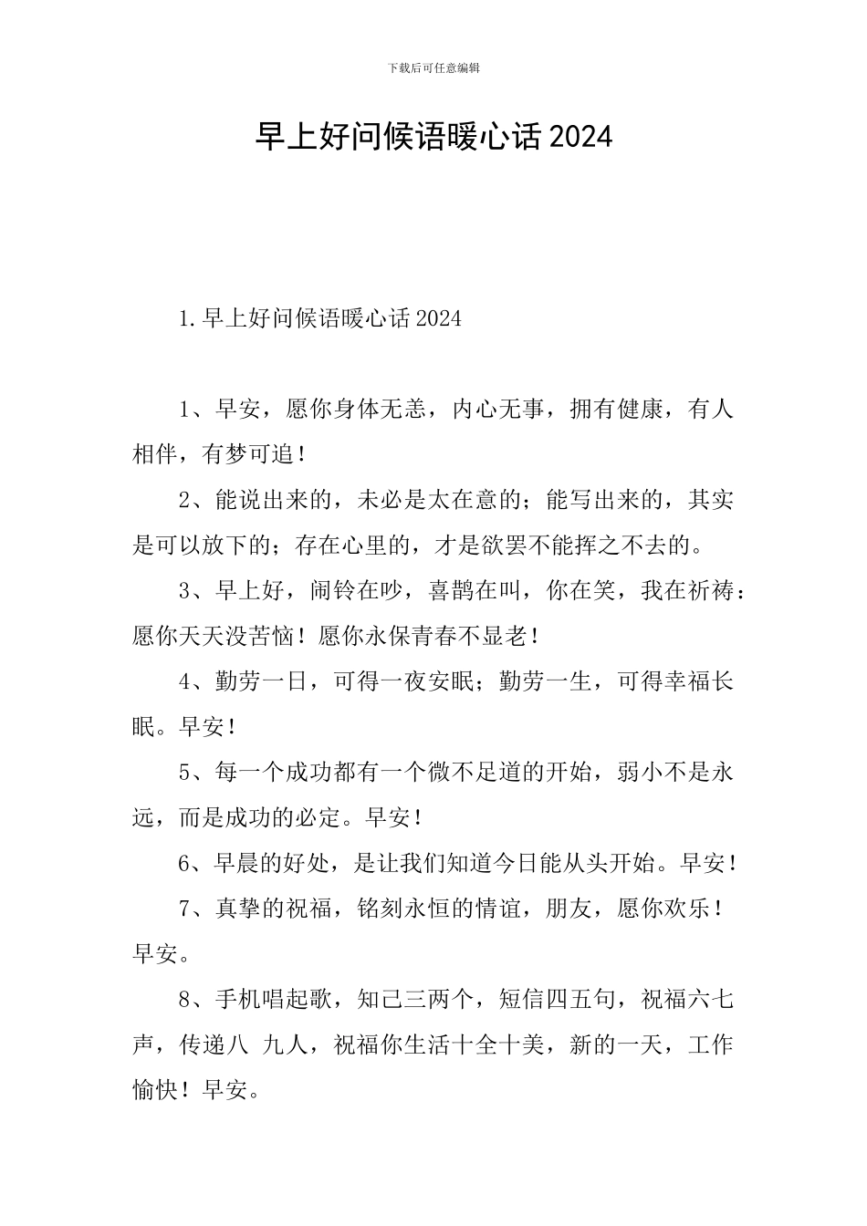 早上好问候语暖心话2024_第1页