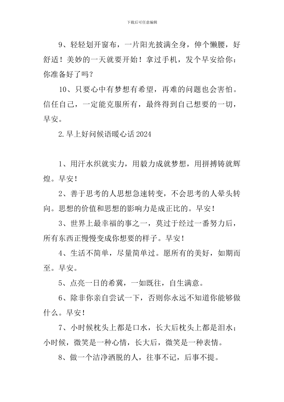 早上好问候语暖心话2024_第2页