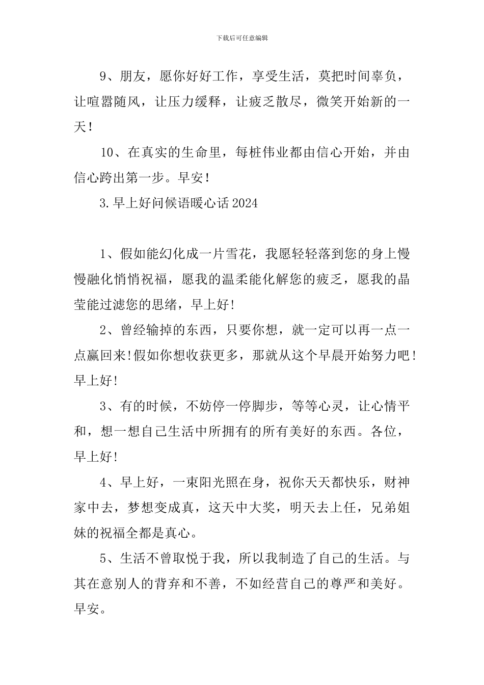 早上好问候语暖心话2024_第3页