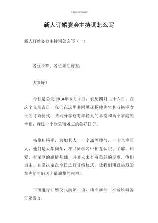 新人订婚宴会主持词怎么写