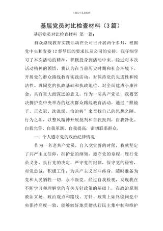 基层党员对照检查材料
