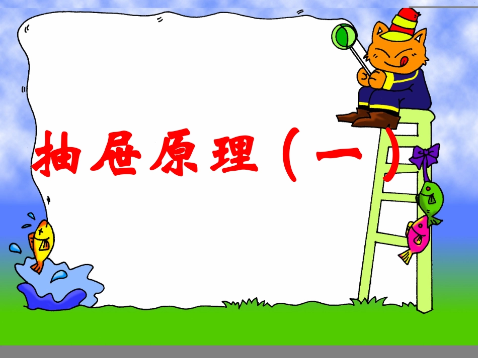 5抽屉原理(一)课件_第3页