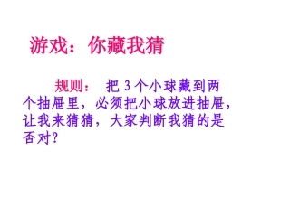5抽屉原理(一)课件