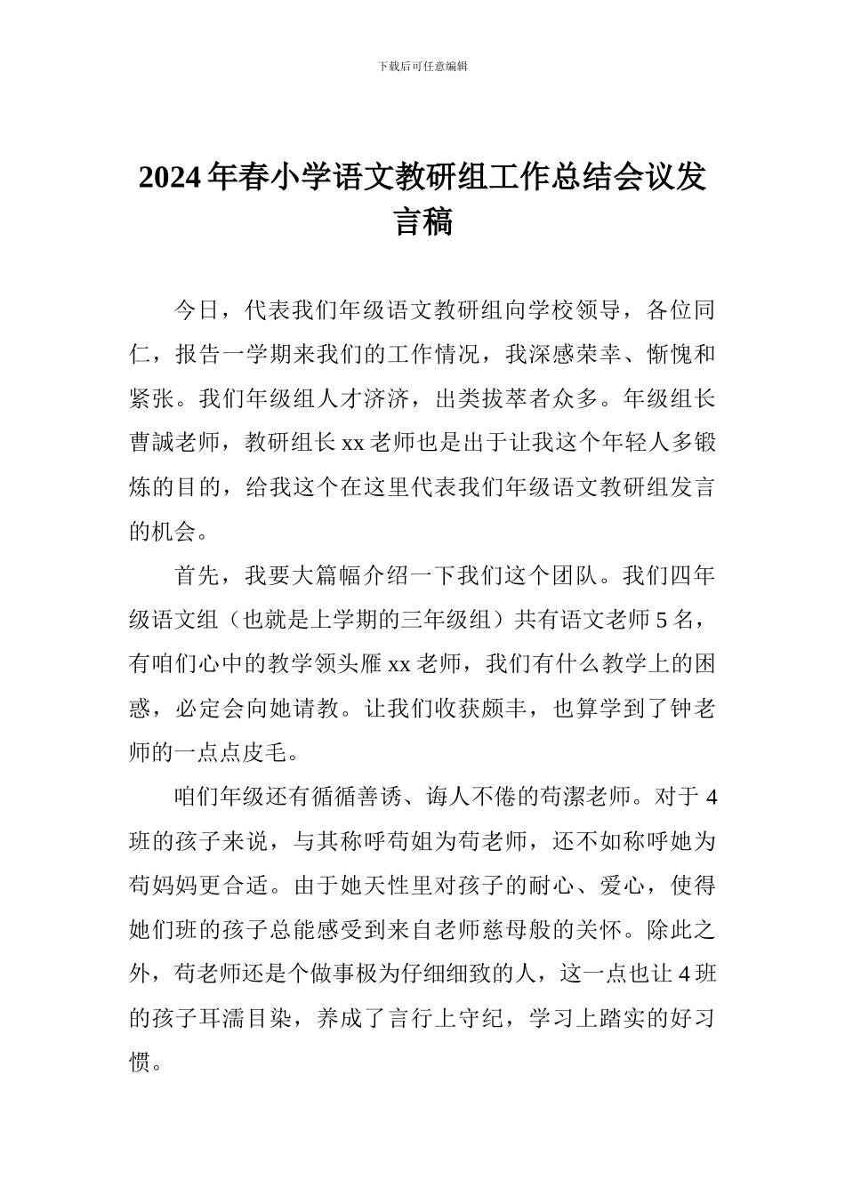 2024年春小学语文教研组工作总结会议发言稿_第1页