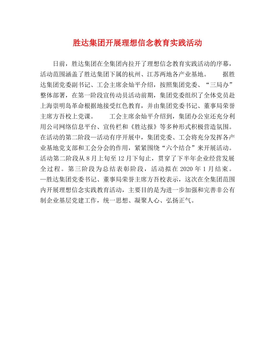 胜达集团开展理想信念教育实践活动 _第1页