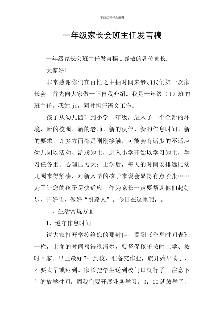 一年级家长会班主任发言稿_第1页