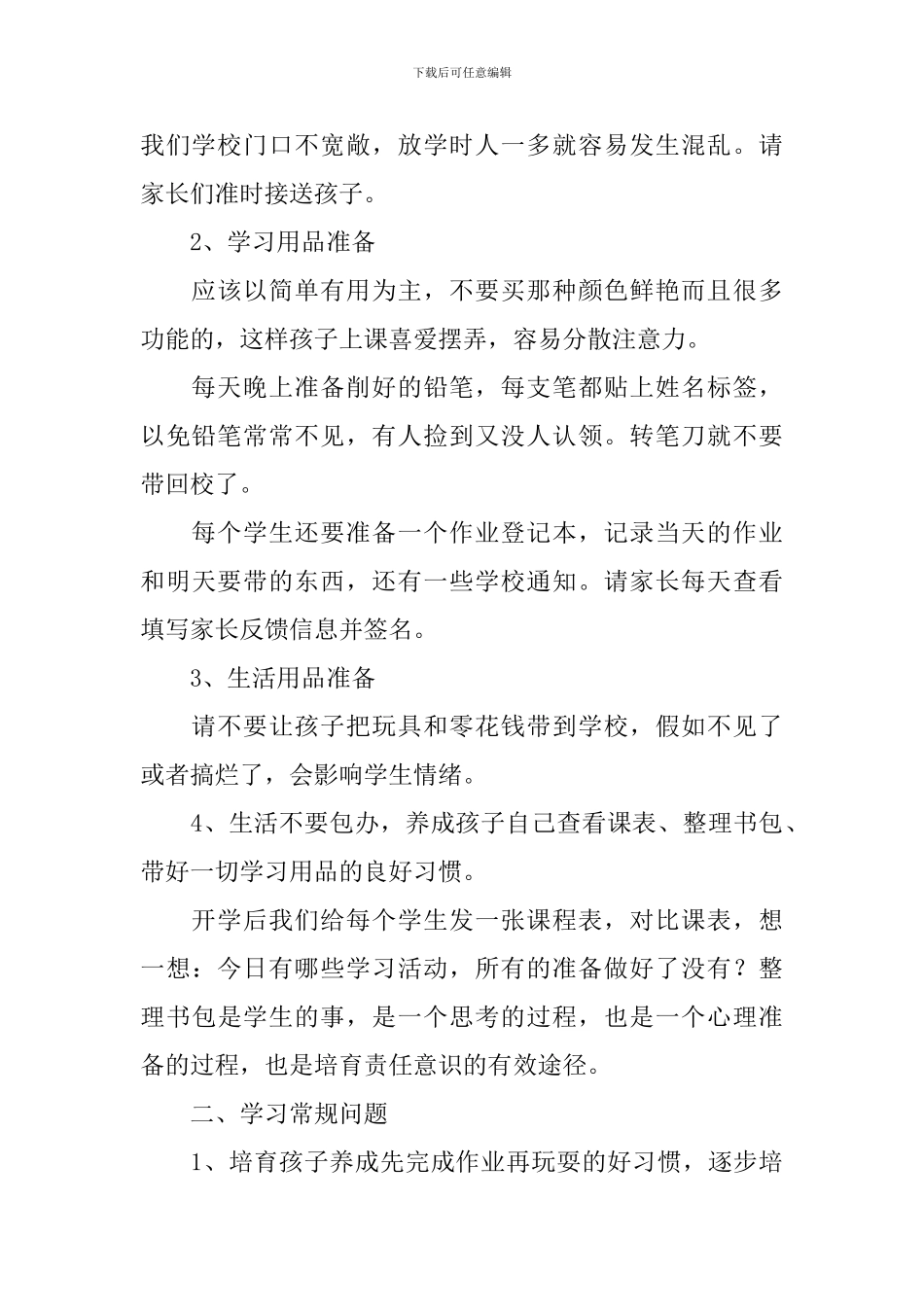 一年级家长会班主任发言稿_第2页