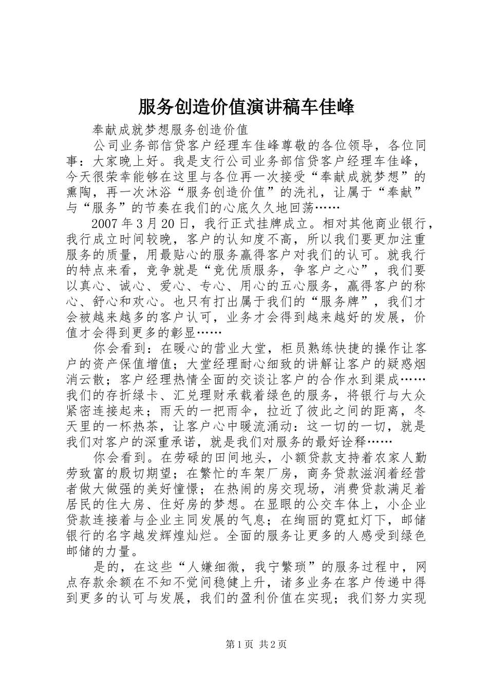 服务创造价值演讲稿范文车佳峰_第1页