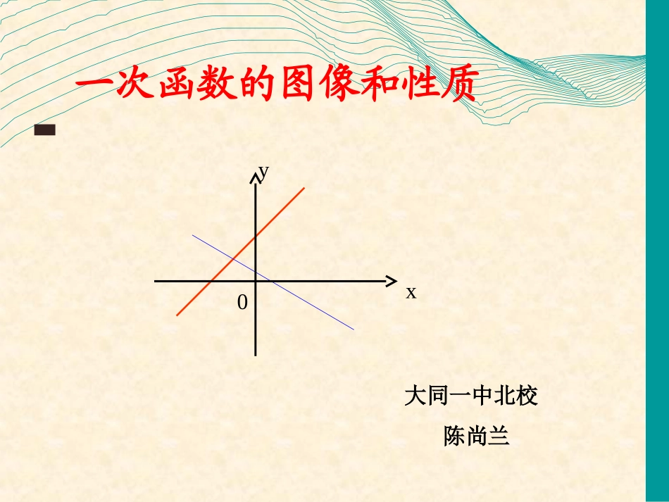 一次函数图象和性质_第1页