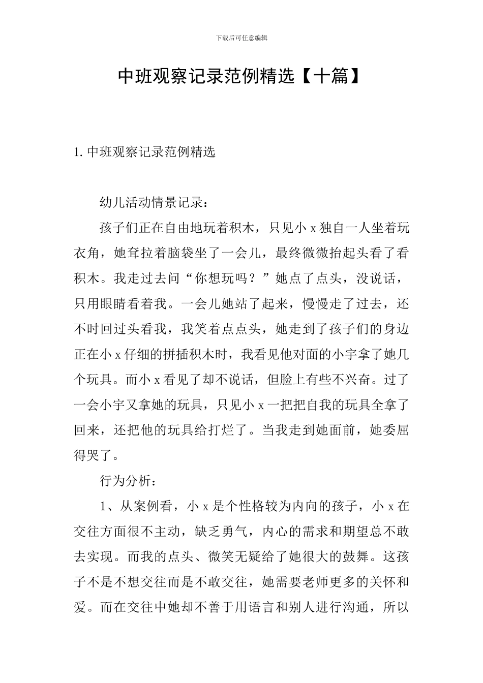 中班观察记录范例精选_第1页