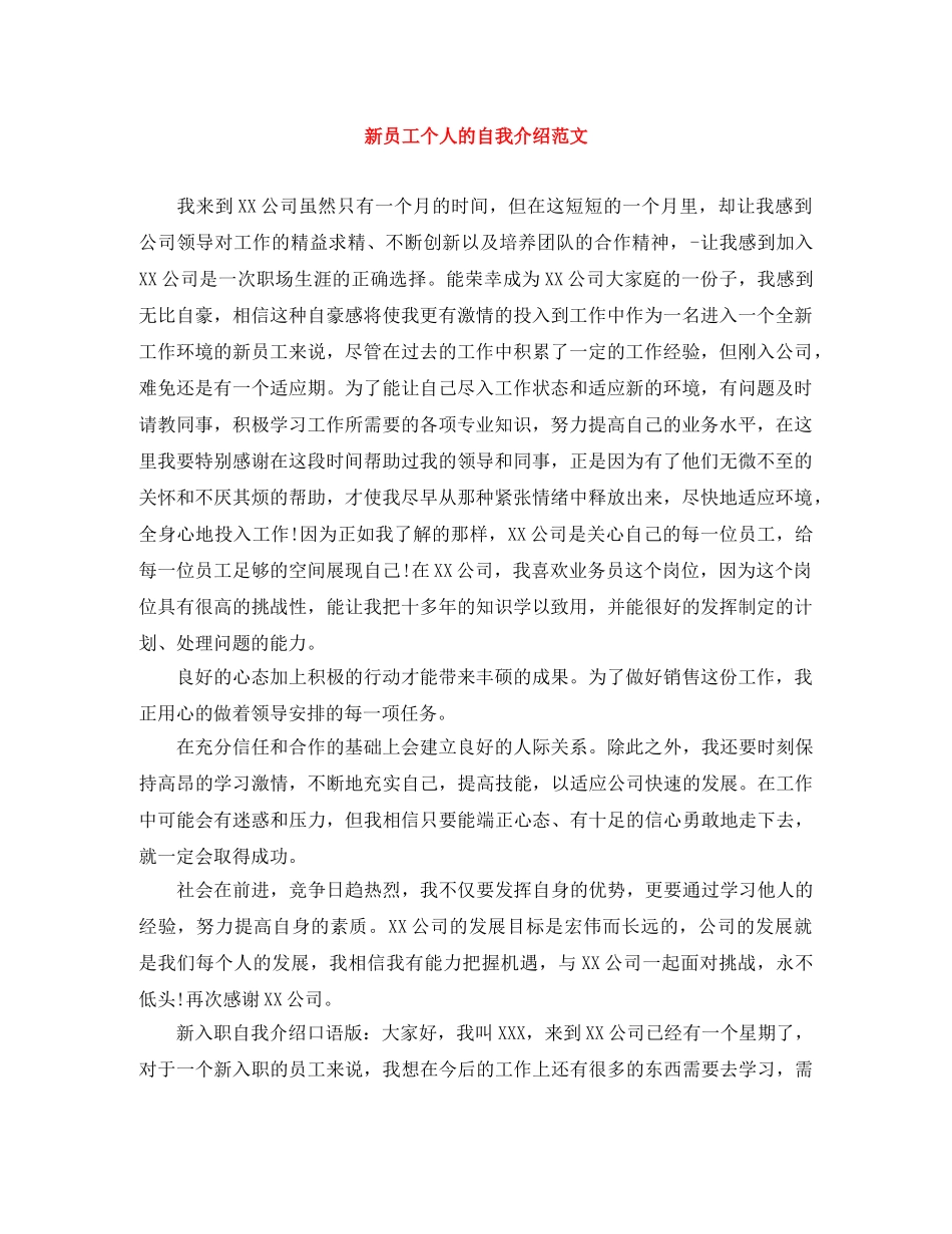 新员工个人的自我介绍范文 _第1页