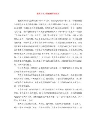 新员工个人的自我介绍范文 