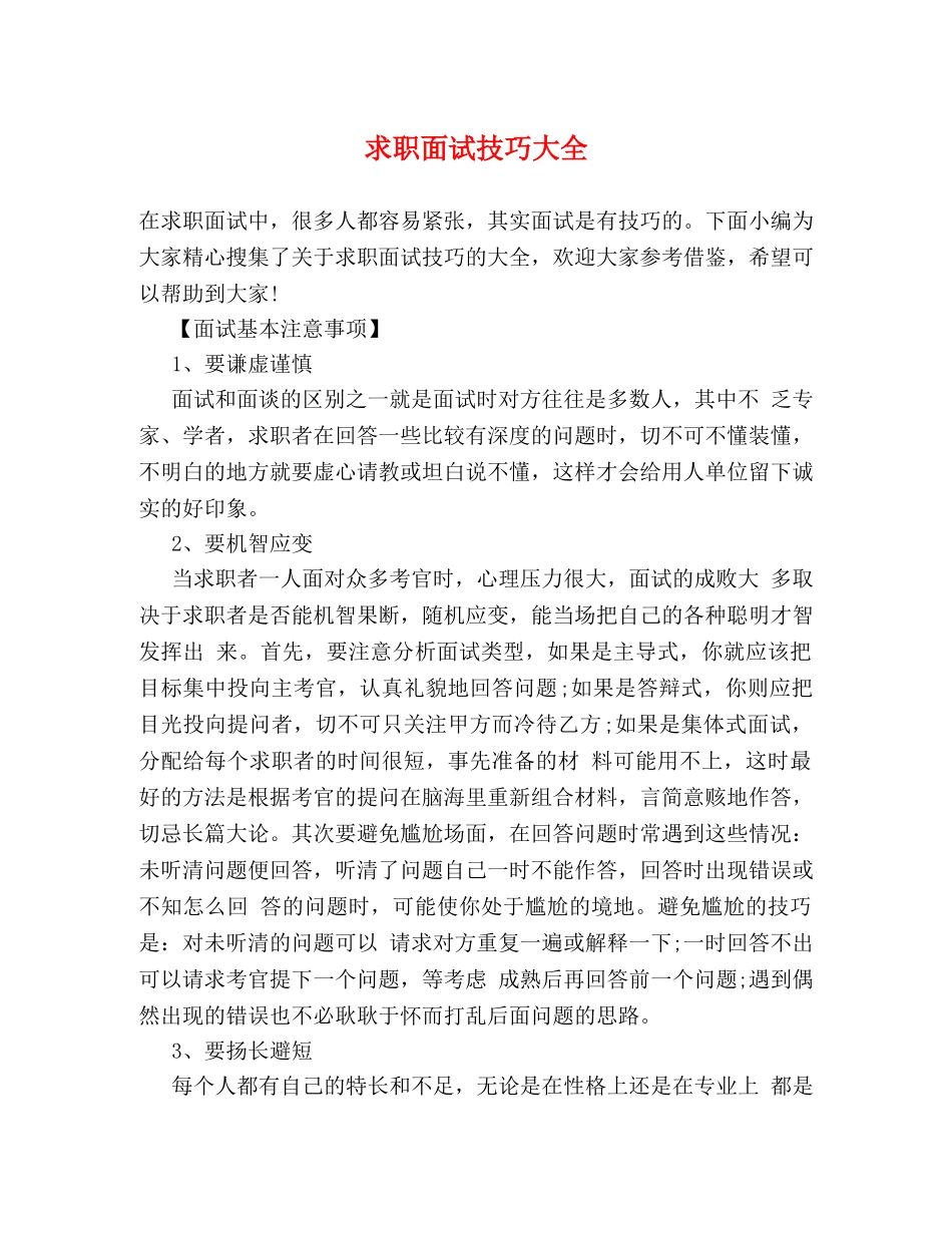求职面试技巧大全 _第1页