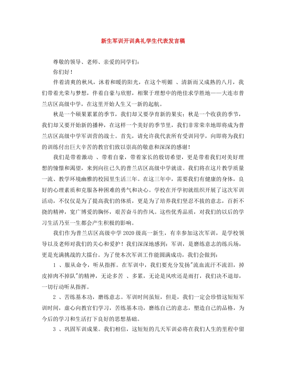 新生军训开训典礼学生代表发言稿 _第1页