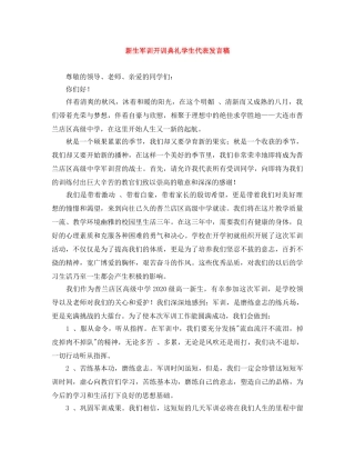 新生军训开训典礼学生代表发言稿 