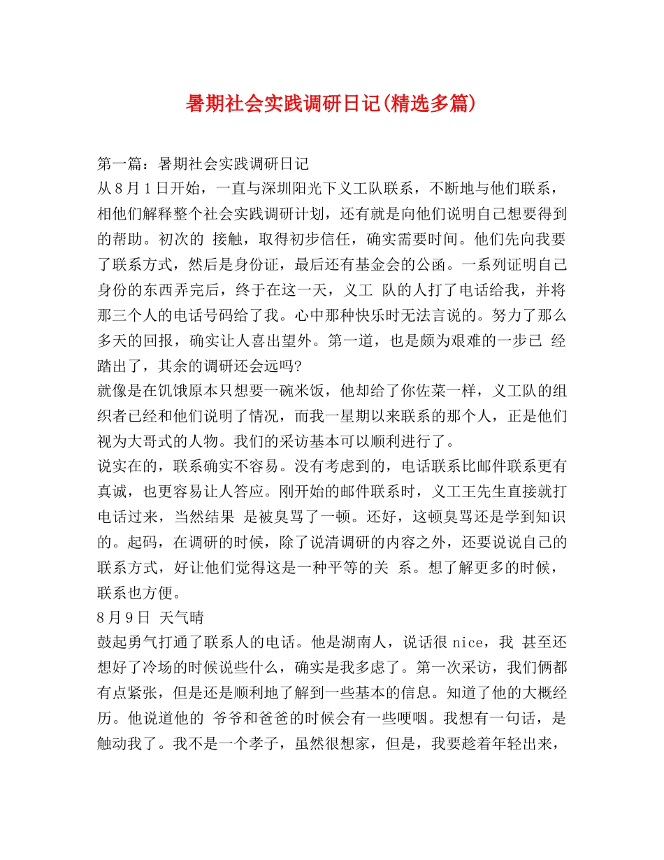暑期社会实践调研日记(精选多篇) _第1页