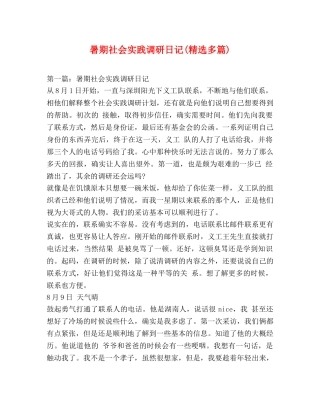 暑期社会实践调研日记(精选多篇) 