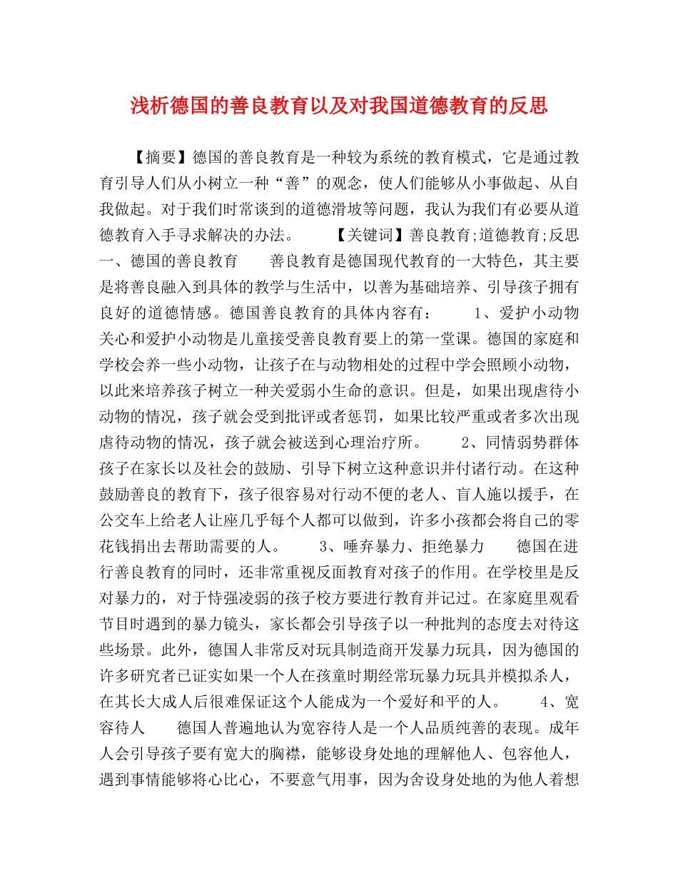 析德国的善良教育以及对我国道德教育的反思 _第1页