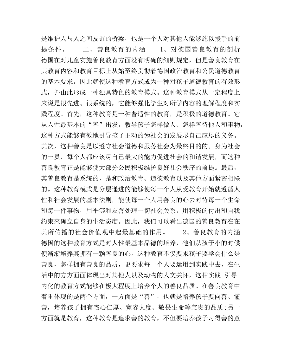 析德国的善良教育以及对我国道德教育的反思 _第2页