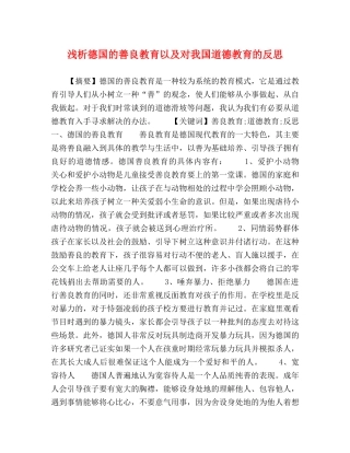 析德国的善良教育以及对我国道德教育的反思 