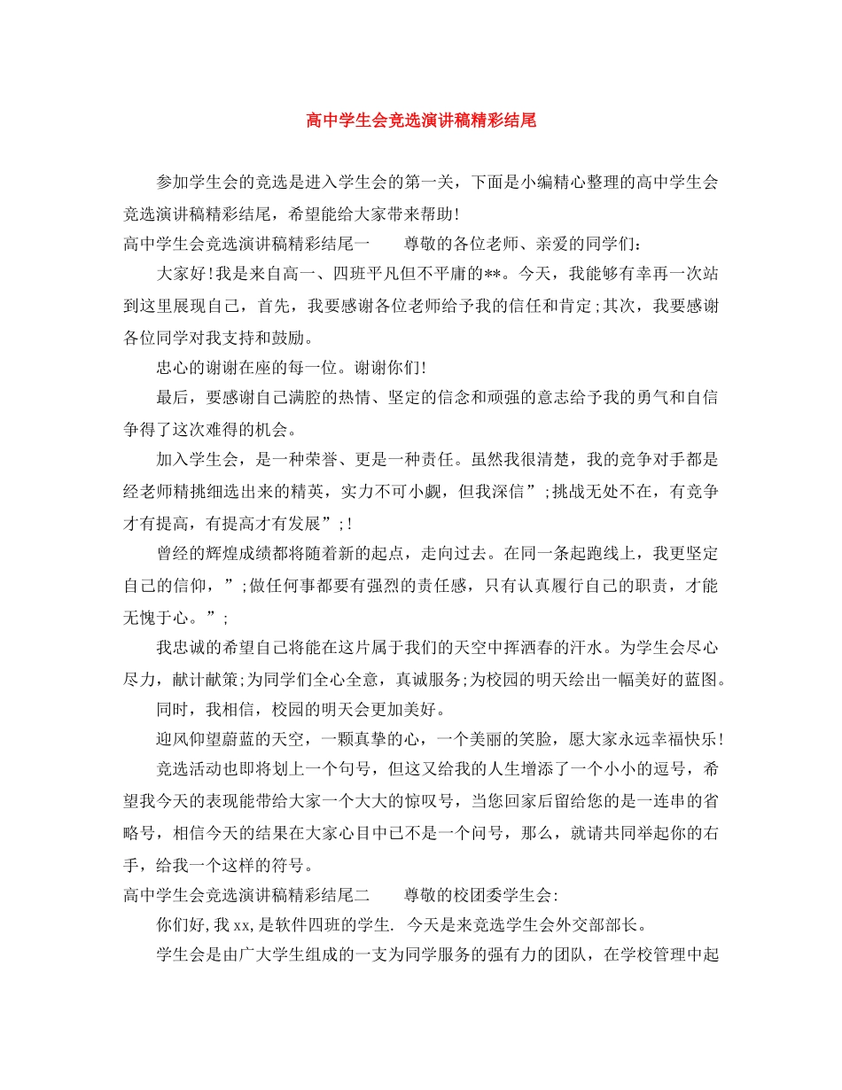 高生会竞选演讲稿精彩结尾 _第1页
