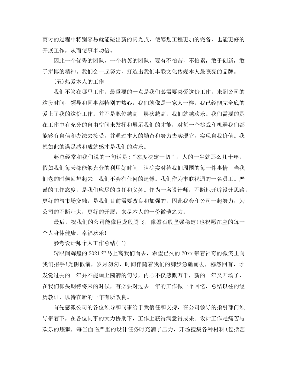 设计师个人工作参考总结五篇范文2024 _第2页