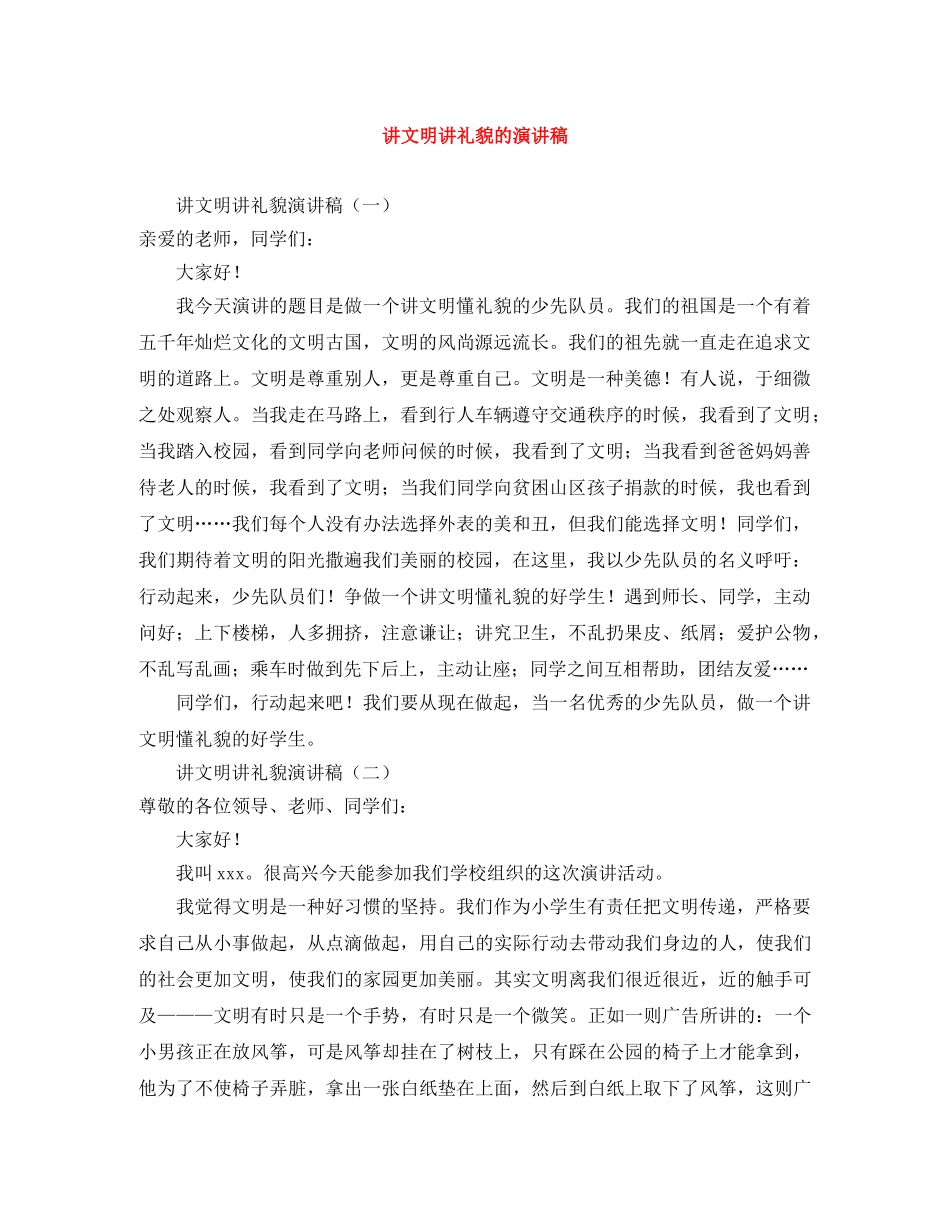 讲文明讲礼貌的演讲稿 _第1页